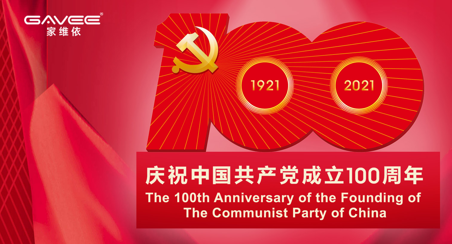 慶祝中國(guó)共產(chǎn)黨成立100周年，百年華誕，盛世如畫！